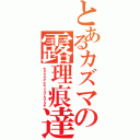 とあるカズマの露理痕達（キダマサヤヒキイルナカマタチ）