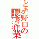 とある野口の長考作業（アイディア）