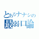 とあるナナシの最弱口論（）