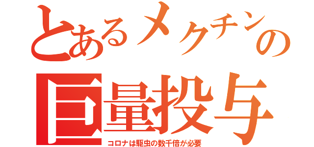 とあるメクチンの巨量投与（コロナは駆虫の数千倍が必要）