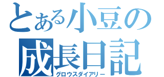 とある小豆の成長日記（グロウスダイアリー）