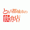 とある都城市の飲食店（辛麺 桝元）