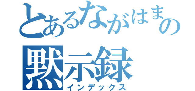 とあるながはまの黙示録（インデックス）