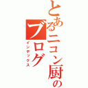 とあるニコン厨のブログ（インデックス）