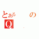 とあるのＱ（õܰ）