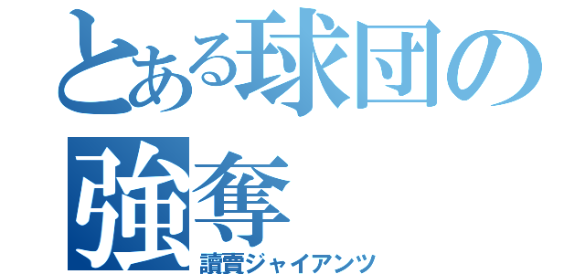 とある球団の強奪（讀賣ジャイアンツ）