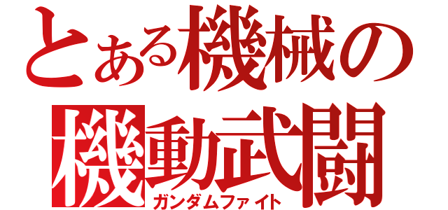 とある機械の機動武闘伝（ガンダムファイト）