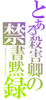 とある殺害卿の禁書黙録（テスタメント　グネレイダー）