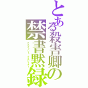 とある殺害卿の禁書黙録（テスタメント　グネレイダー）