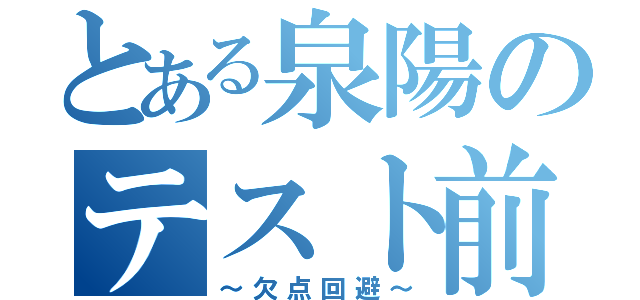 とある泉陽のテスト前（～欠点回避～）