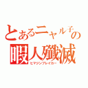 とあるニャル子の暇人殲滅（ヒマジンブレイカー）