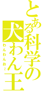 とある科学の犬わん王（わんわんお～）