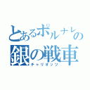 とあるポルナレフの銀の戦車（チャリオッツ）