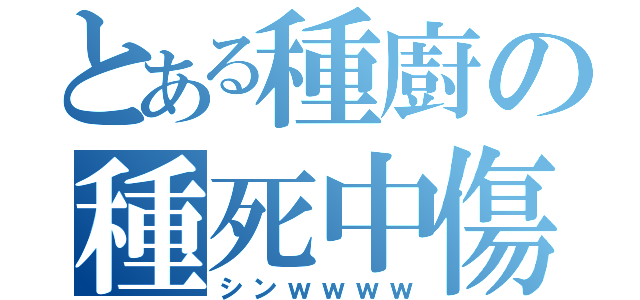 とある種廚の種死中傷（シンｗｗｗｗ）