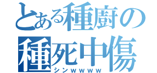 とある種廚の種死中傷（シンｗｗｗｗ）