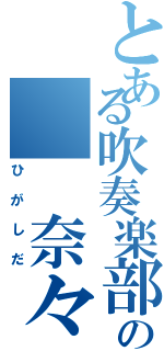 とある吹奏楽部の  奈々美（ひがしだ）