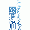 とあるやまぐちの公開処刑（エロイプ）