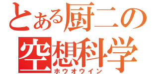 とある厨二の空想科学（ホウオウイン）