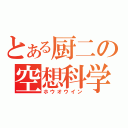 とある厨二の空想科学（ホウオウイン）