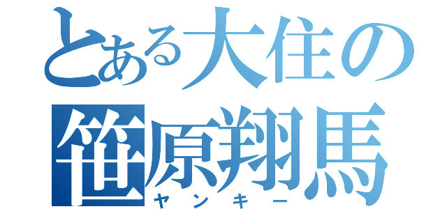 とある大住の笹原翔馬（ヤンキー）