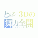 とある３Ｄの舞力全開（インデックス）