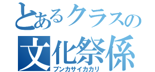 とあるクラスの文化祭係（ブンカサイカカリ）