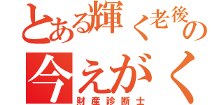 とある輝く老後の今えがく（財産診断士）