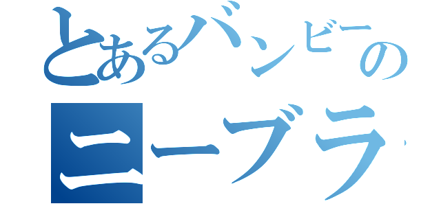 とあるバンビーノのニーブラ（）