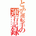 とある運転手の運行記録（タコグラフ）