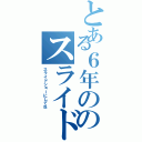 とある６年ののスライド（スライドショーにしてね）