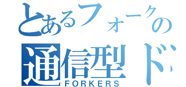 とあるフォークリフトの通信型ドラレコ（ＦＯＲＫＥＲＳ）