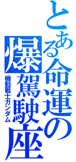 とある命運の爆駕駛座（機動戦士ガンダム）