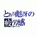 とある彪冴の疲労感（助けてくれ．．．）