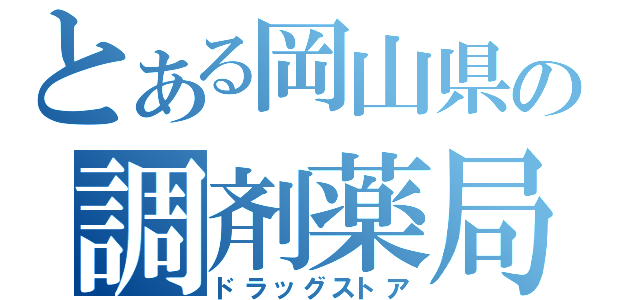 とある岡山県の調剤薬局（ドラッグストア）