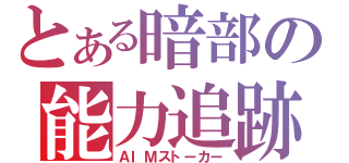 とある暗部の能力追跡（ＡＩＭストーカー）