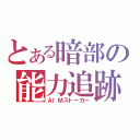 とある暗部の能力追跡（ＡＩＭストーカー）