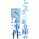 とある三恵倉庫の隠蔽事件（高野了一）