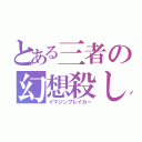 とある三者の幻想殺し（イマジンブレイカー）