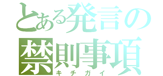 とある発言の禁則事項（キチガイ）