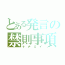 とある発言の禁則事項（キチガイ）