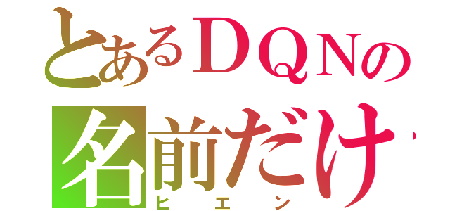 とあるＤＱＮの名前だけ（ヒエン）