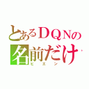 とあるＤＱＮの名前だけ（ヒエン）