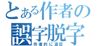 とある作者の誤字脱字（作者的に涙目）