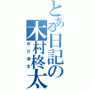 とある日記の木村柊太（自己満足）