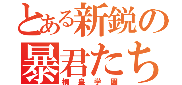 とある新鋭の暴君たち（桐皇学園）