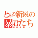 とある新鋭の暴君たち（桐皇学園）