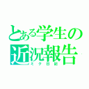 とある学生の近況報告（ミク日記）