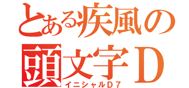 とある疾風の頭文字Ｄ７（イニシャルＤ７）