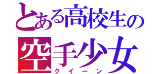 とある高校生の空手少女（クイーン）