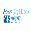 とある会社の休憩所（ＷＡＩＧＡＹＡ）